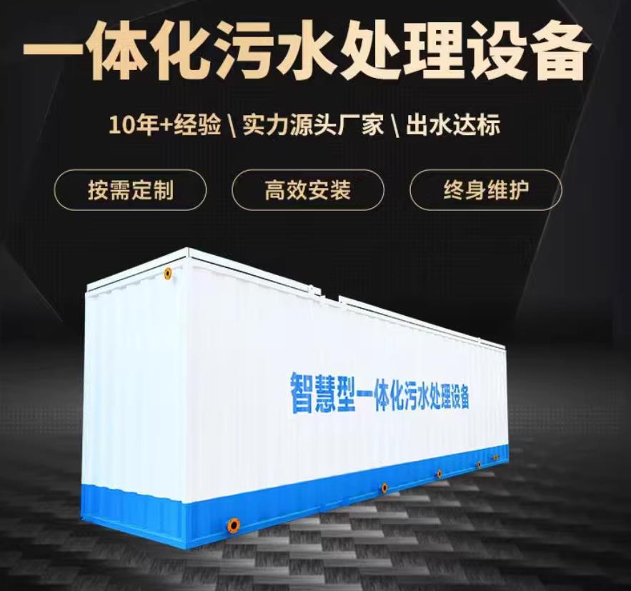 宜昌一体化污水处理设备_生活污水处理_甘肃嘉源通环保